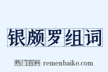 银颇罗组词是什么意思的图片